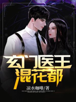 玄门医圣全文阅读