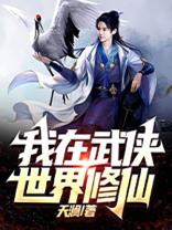 我在武侠世界修仙TXT下载