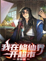 我在修仙界开超市全集