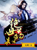 绝世药奴 无峰