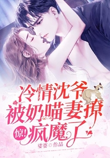 惊!冷情沈爷被奶喵妻撩疯魔了 娑婆
