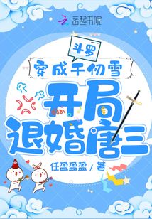 斗罗:穿成千仞雪开局退婚唐三 任盈盈盈