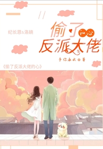 偷了反派大佬的心 予你承欢