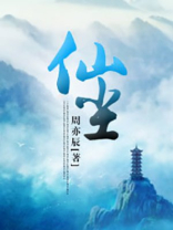 仙尘舞仙