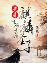洪荒开局一只麒麟古皇