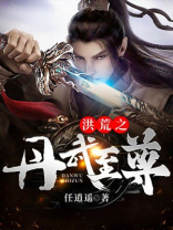 洪荒之人皇至尊