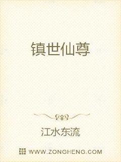 镇世仙尊日笔