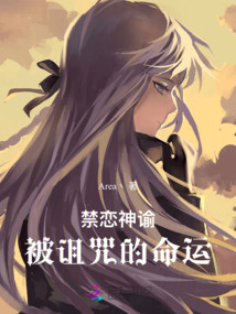 禁恋神谕:被诅咒的命运