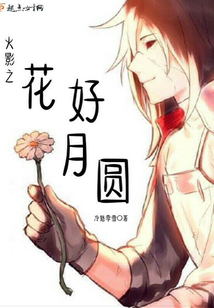 穿越火影之花火