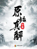原始真解中篇