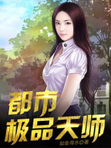 都市极品天师叶辰电视剧免费观看