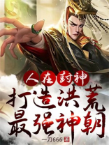 人在洪荒成圣已经百万年小说