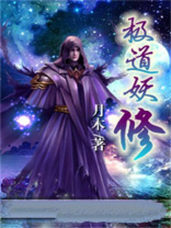 极道妖师