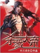 杀戮大帝邪键仙