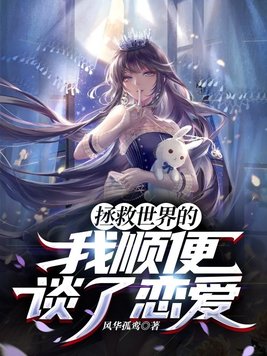拯救世界了是什么意思