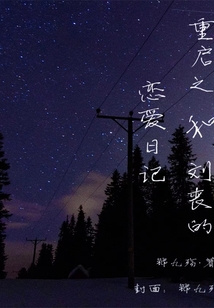 重启之和刘丧的恋爱日记2