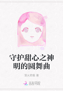 守护甜心之神的孩子