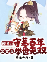 蜀山旁门之祖小说