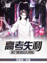 高考失利,我只能被迫去修仙