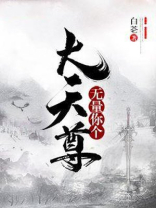 无量他妈的天尊