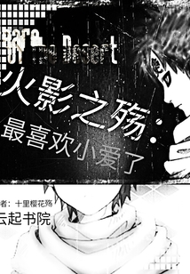 火影之小玖