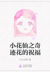 小花仙圣洁奇迹之花