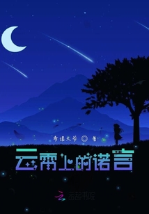 云霄之上讲的什么