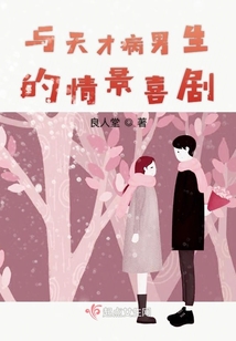 天才病的名人