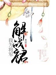 我为将军洗战袍全文免费阅读