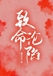 致命沦陷禁欲男人总撩她四爻