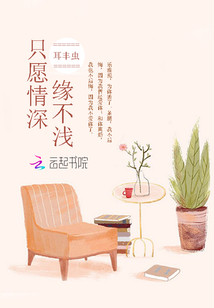 只愿情深缘不浅