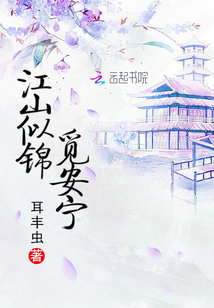 江山似锦觅安宁