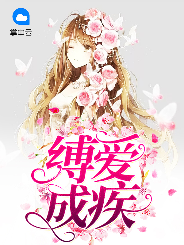 缚爱如山by朝阳西落免费阅读