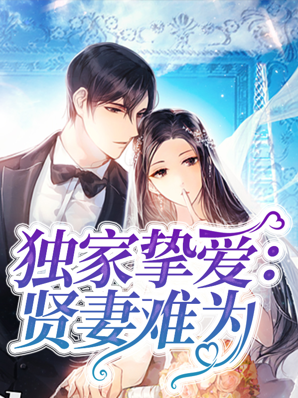 独家挚爱,贤妻难为