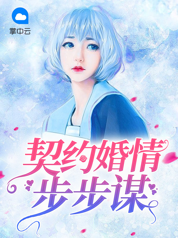契约婚姻免费阅读路晴暖