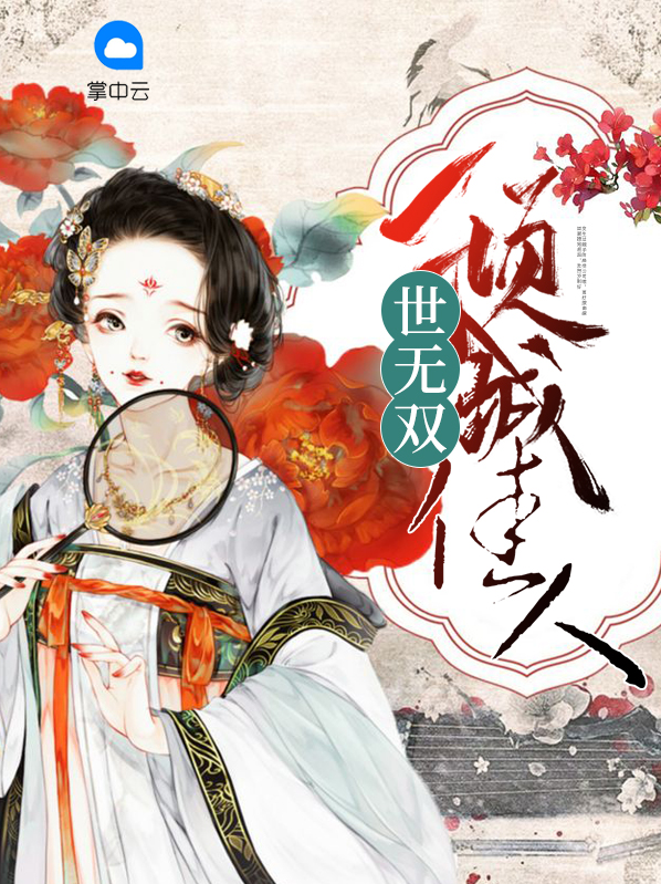 倾城佳人世无双