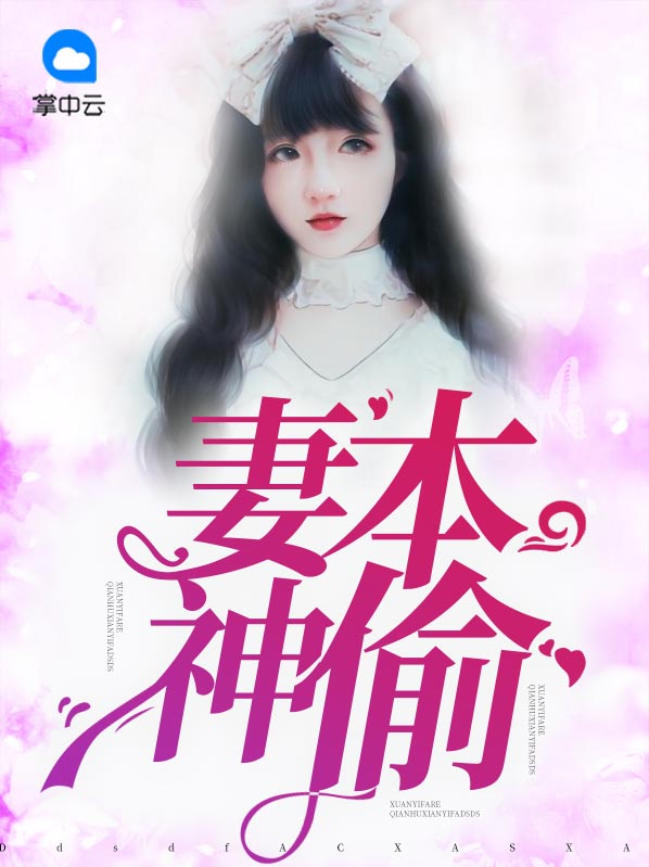 妻本倾城