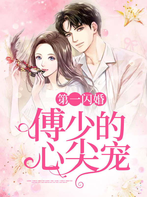 第一闪婚:傅少的心尖宠