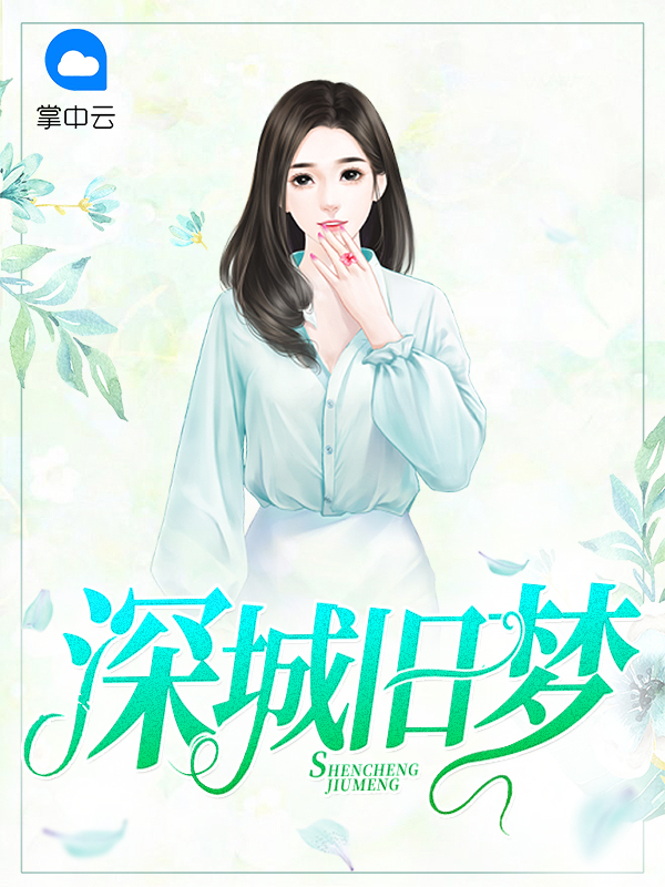 深城旧梦 小说顾家
