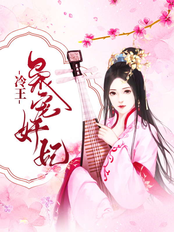冷王宠娇妃