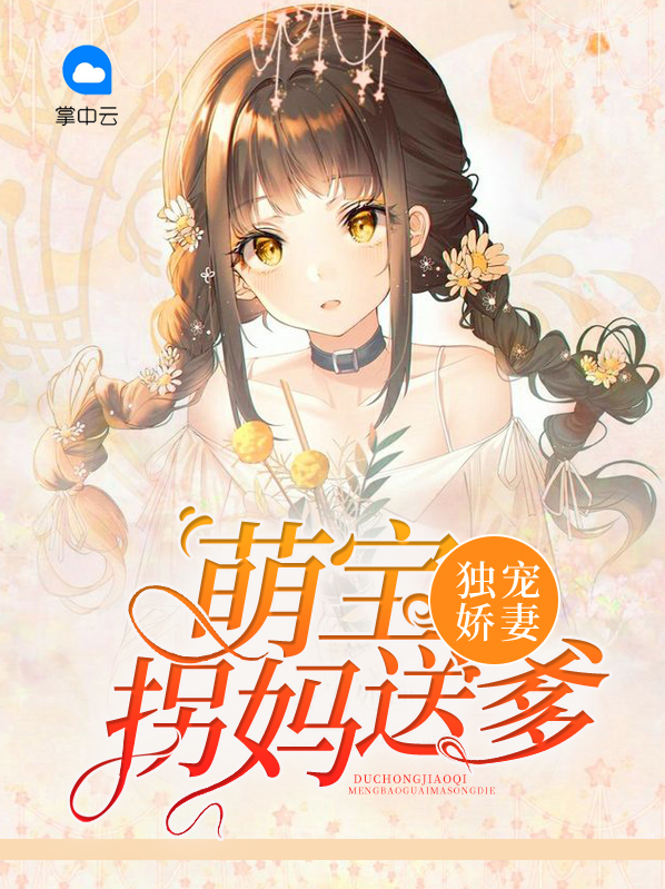 独宠娇妻:萌宝拐妈送爹
