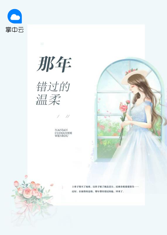 电视剧错过的温柔演员表