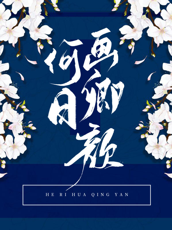 音乐何日里边的画