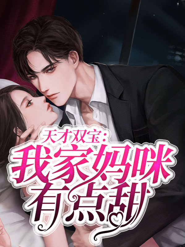 天才萌宝,我家妈咪超甜哒
