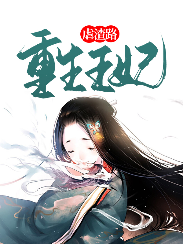 王妃虐渣超酷的
