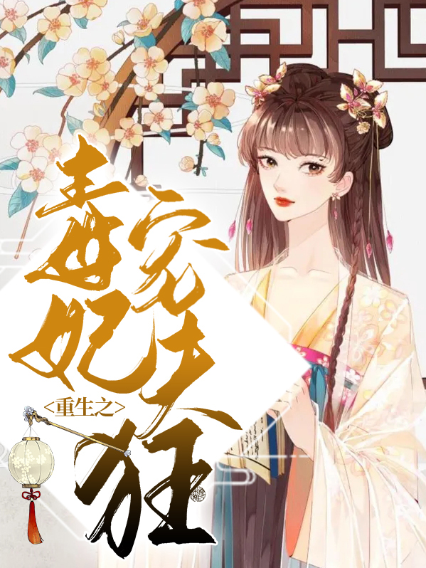 重生之毒妃小说