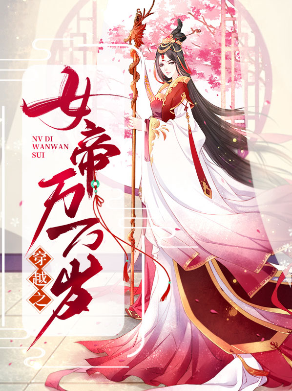 穿越之女帝万万岁免费阅读