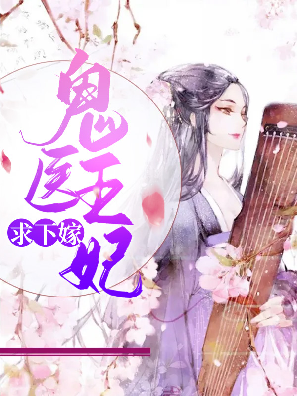鬼医王妃超拽哒