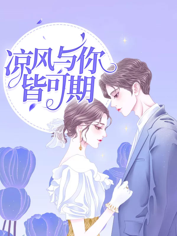 凉风与你藤萝为枝免费阅读