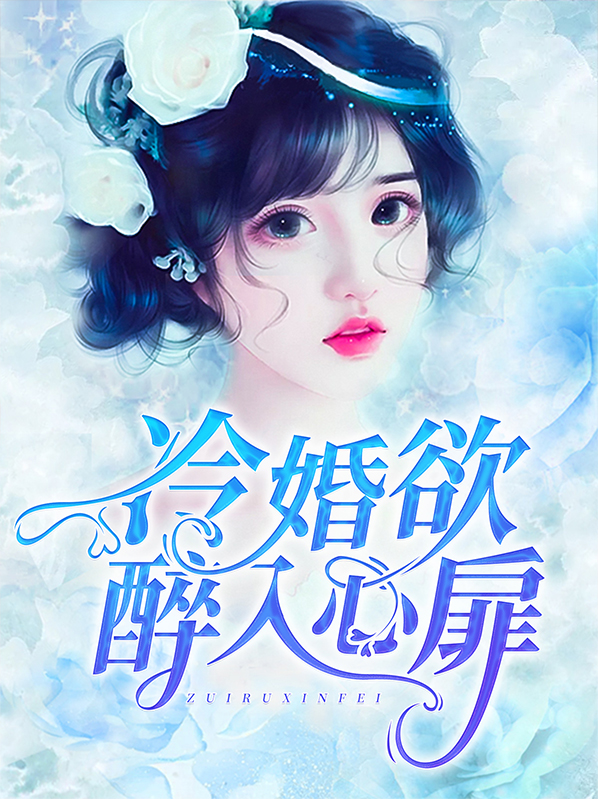 冷婚小说全文免费阅读